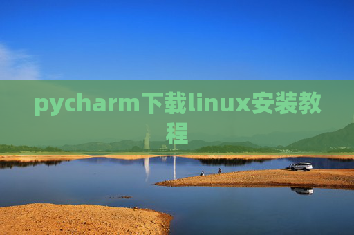 pycharm下载linux安装教程